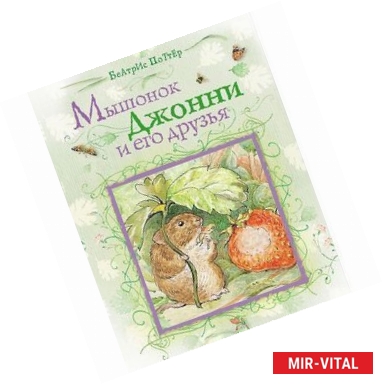 Фото Мышонок Джонни и его друзья