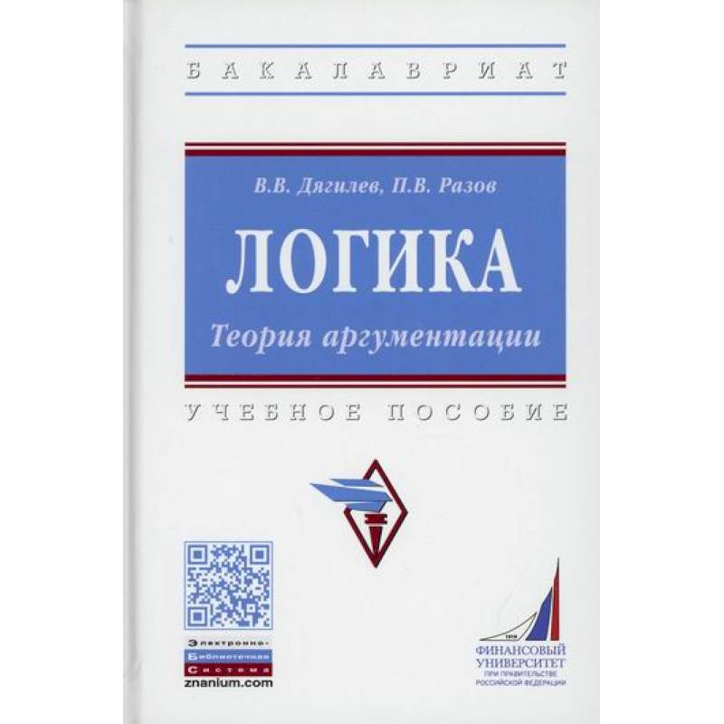 Фото Логика. Теория аргументации