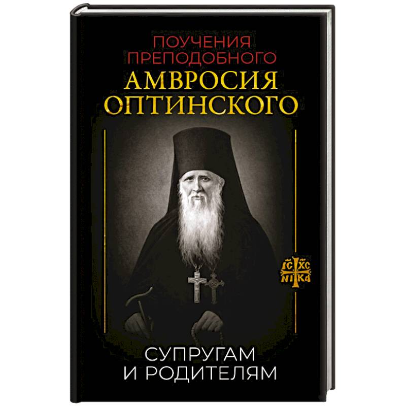 Фото Поучения преподобного Амвросия Оптинского. Супругам и родителям