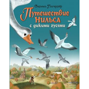 Фото Путешествие Нильса с дикими гусями