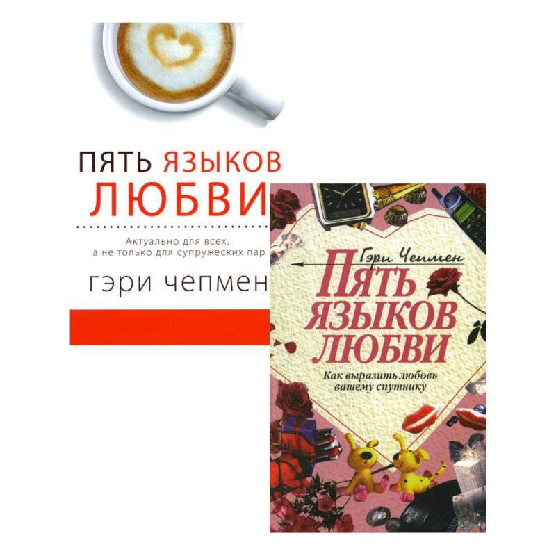 Фото Пять языков любви. Актуально для всех. Как выразить любовь. Комплект из 2-х книг