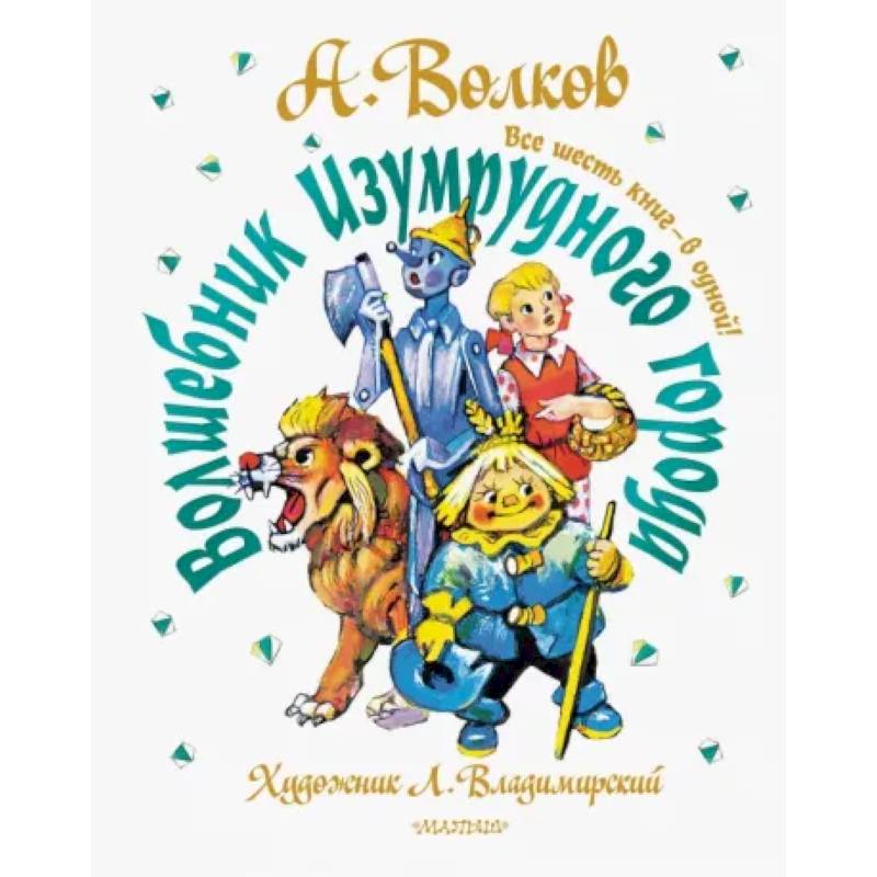 Фото Волшебник Изумрудного города. Все шесть книг — в одной!