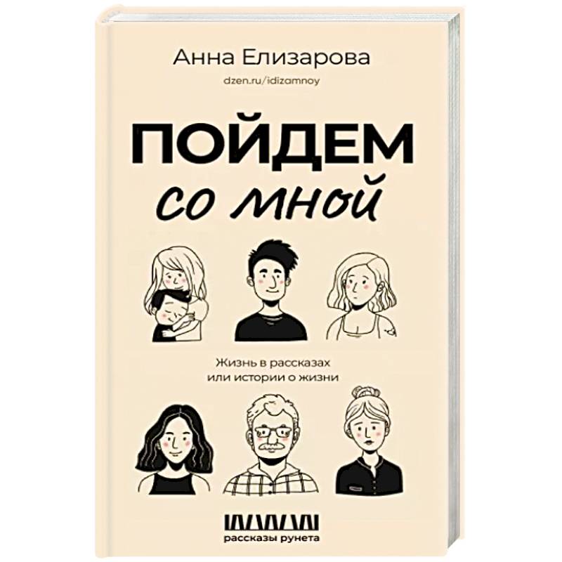 Фото Пойдем со мной. Жизнь в рассказах, или Истории о жизни