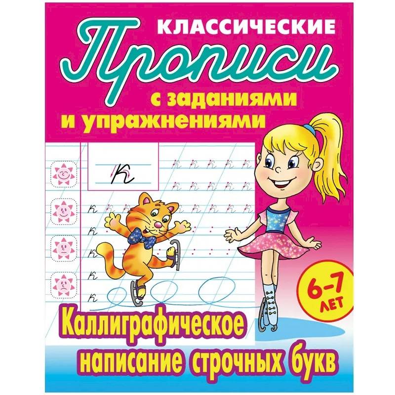 Фото Каллиграфическое написание строчных букв