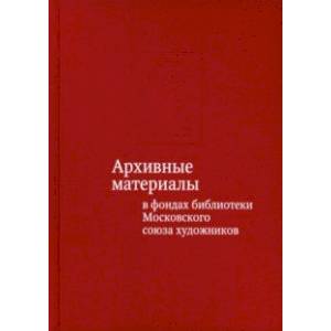 Фото Архивные материалы в фондах библиотеки Московского союза художников: альбом-каталог