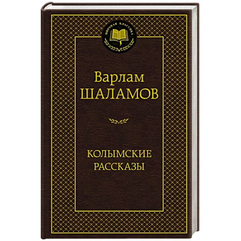 Фото Колымские рассказы