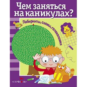 Фото Чем заняться на каникулах? Лабиринты, схемы, головоломки. Выпуск 1