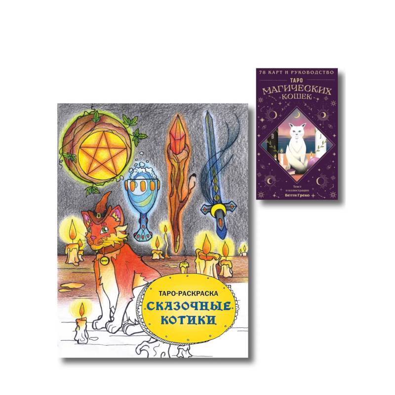 Фото Комплект. Таро магических кошек (78 карт и руководство к колоде) + Таро-раскраска Сказочные котики