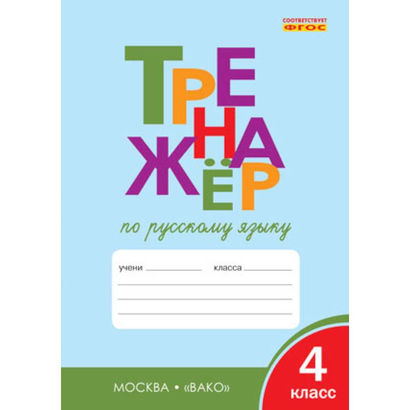 Фото Русский язык. 4 класс. Тренажер. ФГОС
