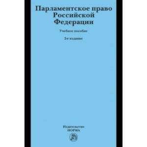 Фото Парламентское право РФ. Учебное пособие