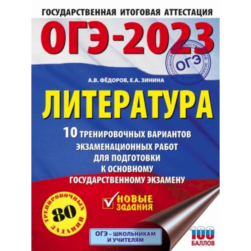 Фото ОГЭ-2023. Литература.10 тренировочных вариантов экзаменационных работ для подготовки к основному государственному экзамену