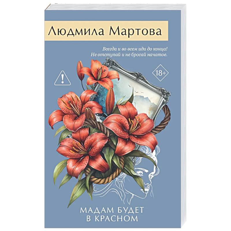 Фото Мадам будет в красном