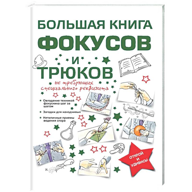 Фото Большая книга фокусов и трюков