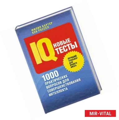 Фото Новые IQ-тесты. 100 практических вопросов для совершенствования интеллекта