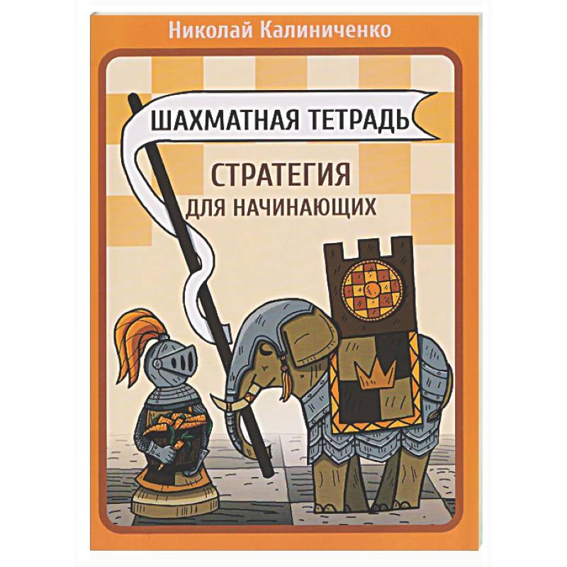 Фото Шахматная тетрадь. Стратегия для начинающих