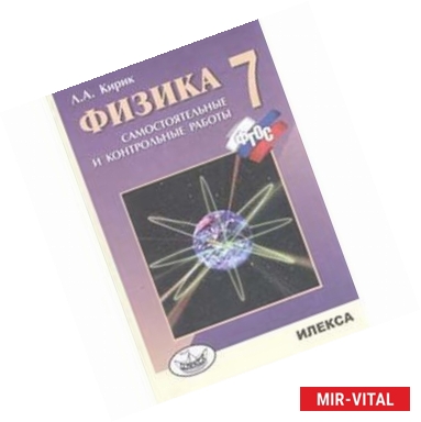 Фото Физика 7 класс.  [Самостоятельные и контрольные работы]