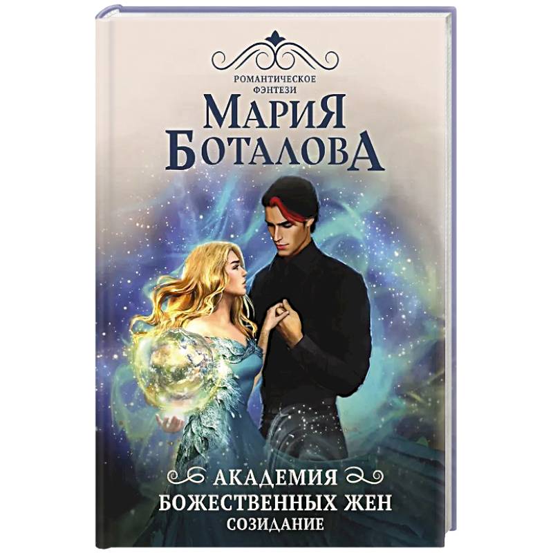 Фото Академия божественных жен. Созидание