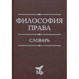 Фото Философия права. Словарь