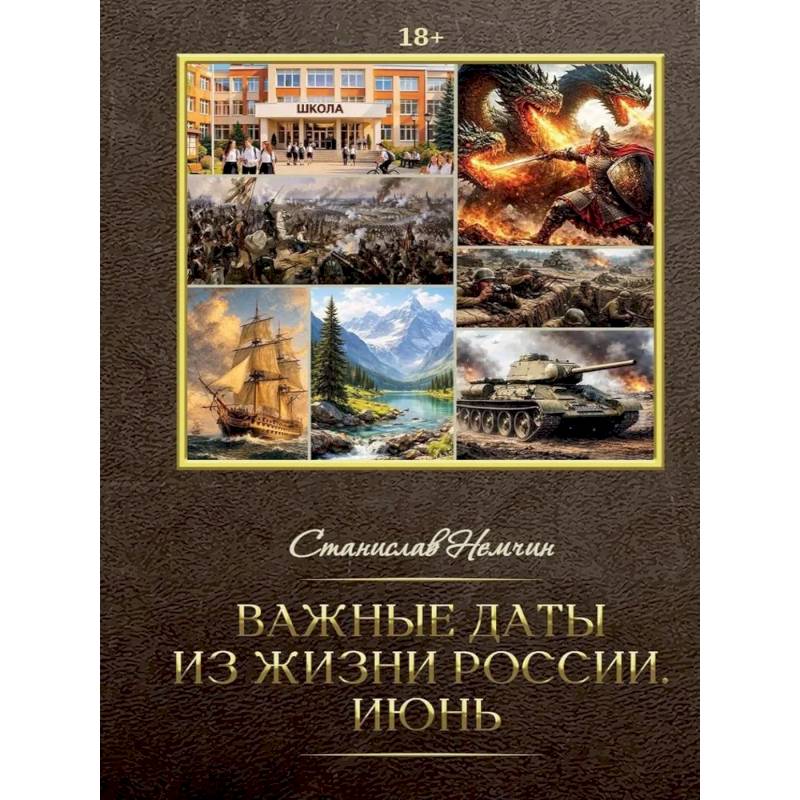 Фото Важные даты из жизни России. Июнь