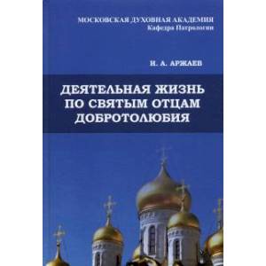 Фото Деятельная жизнь по святым отцам добротолюбия