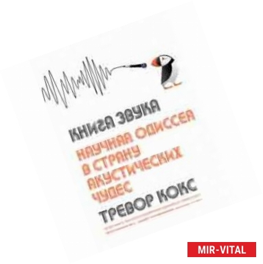 Фото Книга звука. Научная одиссея в страну акустических чудес