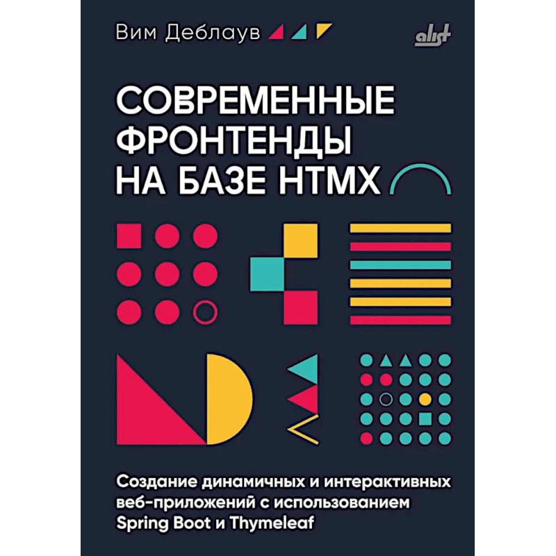 Фото Современные фронтенды на базе HTMX