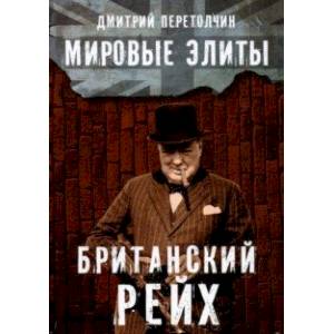 Фото Мировые элиты. Британский Рейх