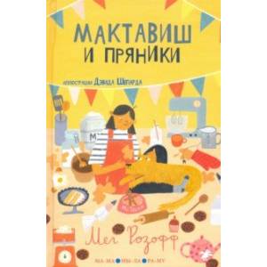 Фото Мактавиш и пряники