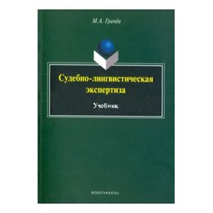 Фото Судебно-лингвистическая экспертиза [Учебник]