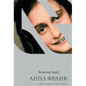 Фото Анна Франк.Книга.Жизнь.Вторая жизнь
