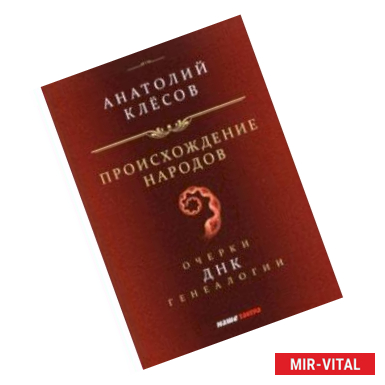 Фото Происхождение народов. Очерки ДНК-генеалогии