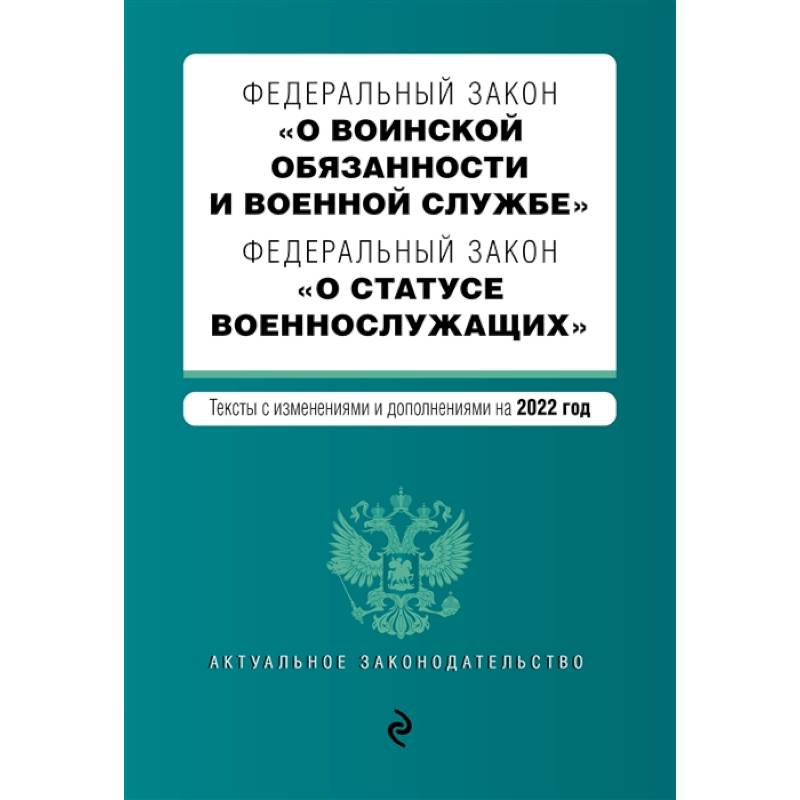 Фото Федеральный закон 'О воинской обязанности и военной службе'. Федеральный закон 'О статусе военнослужащих'. Тексты с изменениями на 2022 год