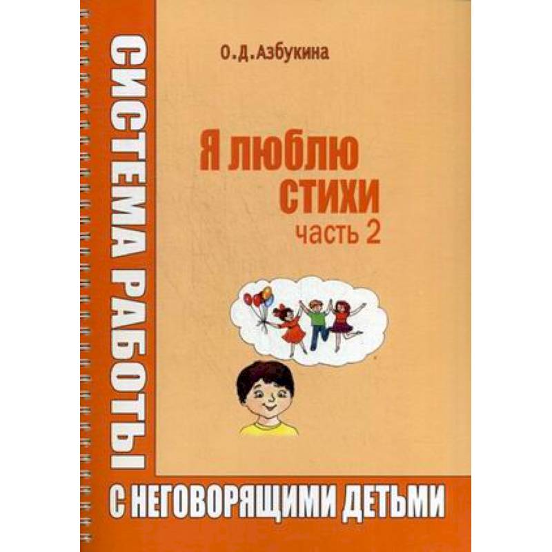 Фото Я люблю стихи. Система работы с неговорящими детьми. Часть 2