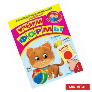 Фото Учим формы. Английский язык для малышей с наклейками.