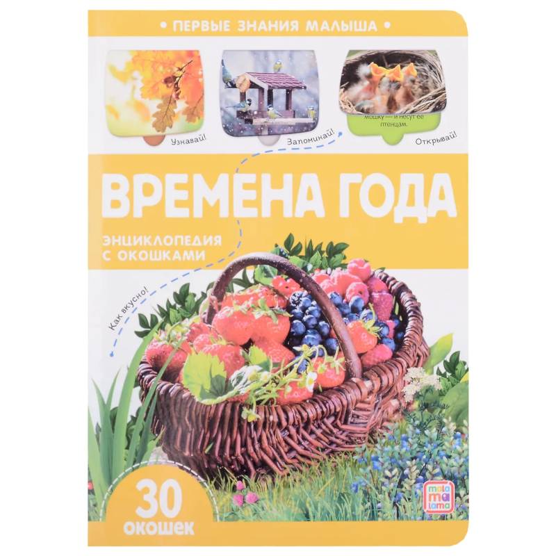 Фото Первые знания малыша. Времена года