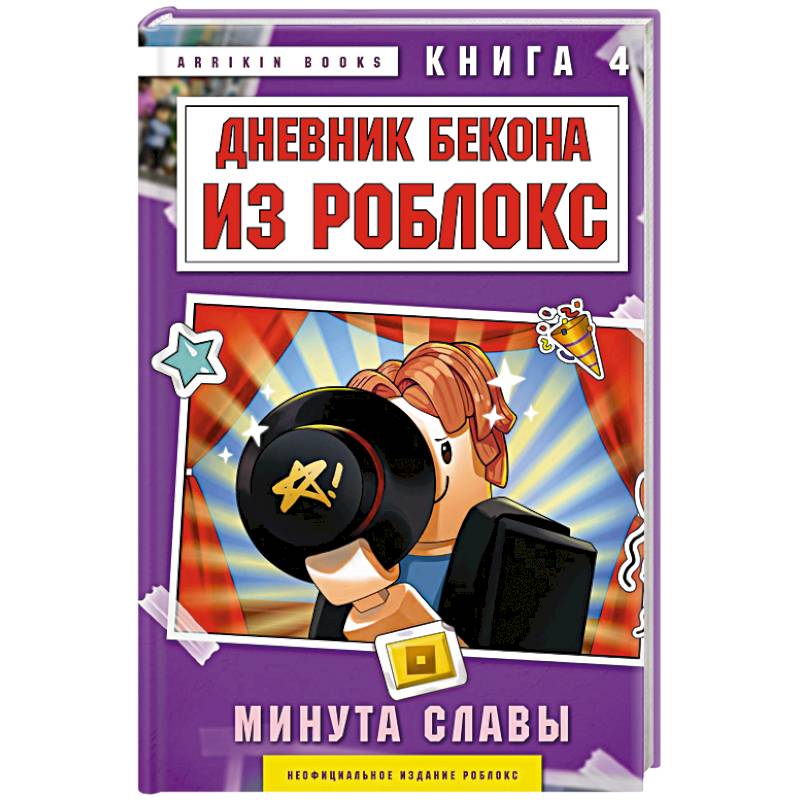 Фото Дневник Бекона из Роблокс. Минута славы. Книга 4