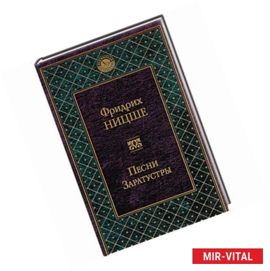 Фото Песни Заратустры