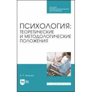 Фото Психология. Теоретические и методологические положения. Учебник для СПО