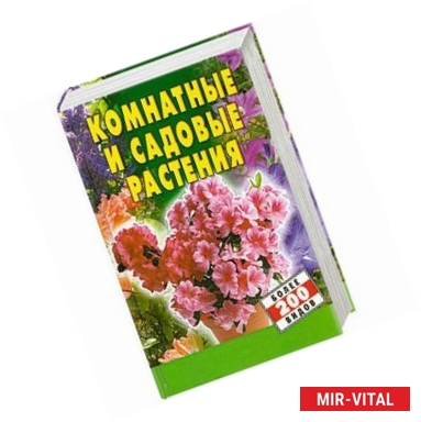 Фото Комнатные и садовые растения