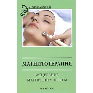 Фото Магнитотерапия. Исцеление магнитным полем