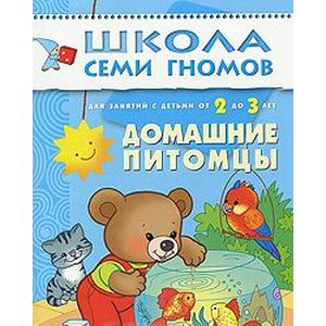 Фото Домашние питомцы. Для занятий с детьми от 2 до 3 лет