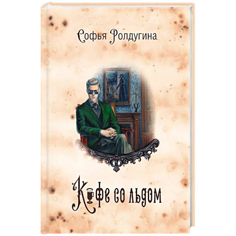 Фото Кофейные истории 3: Кофе со льдом