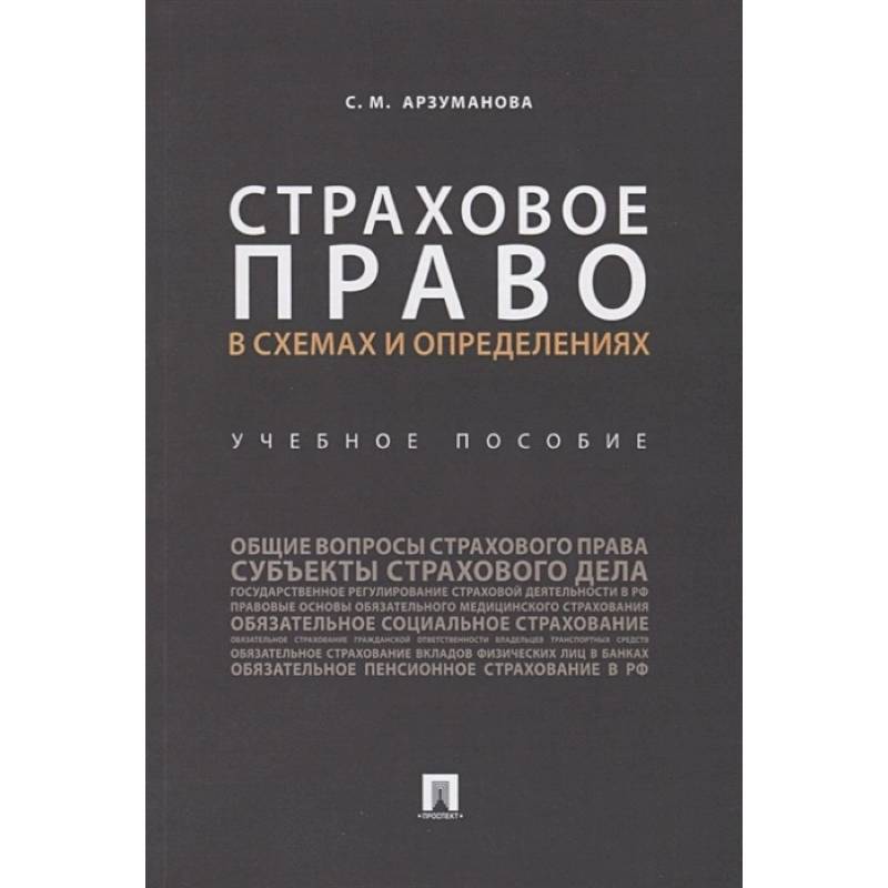 Фото Страховое право в схемах и определениях. Учебное пособие