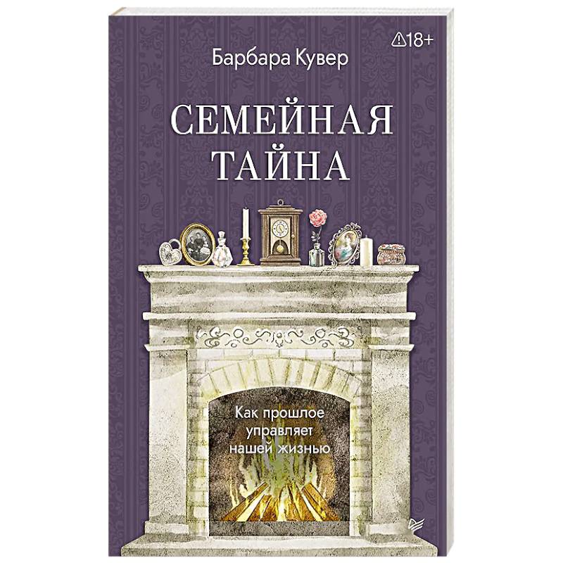 Фото Семейная тайна. Как прошлое управляет нашей жизнью