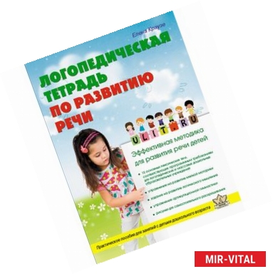 Фото Логопедическая тетрадь по развитию речи. Пособие для занятий с детьми дошкольного возраста