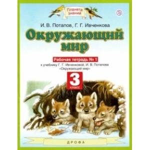 Фото Окружающий мир. 3 класс. Рабочая тетрадь №1 к учебнику Г. Г. Ивченковой, И. В. Потапова. ФГОС