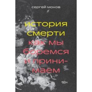 Фото История смерти. Как мы боремся и принимаем