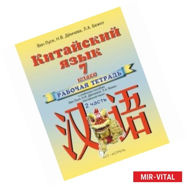 Фото Китайский язык. 7 класс. Рабочая тетрадь к учебному пособию Ван Луся, Н. В. Демчевой, Л. А. Бежко. В 2 частях. Часть 2