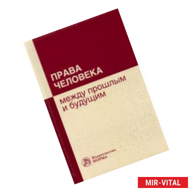 Фото Права человека. Между прошлым и будущим