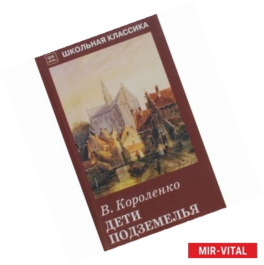 Фото Дети подземелья